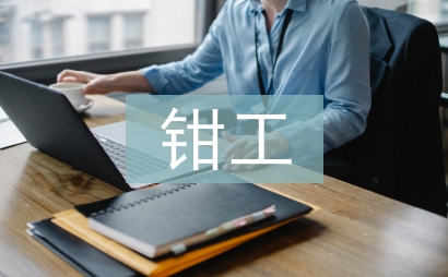 钳工技师职称论文