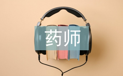 副主任药师工作总结