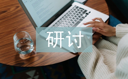 党员研讨交流材料