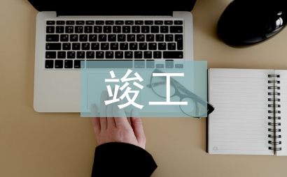 竣工资产交付交流材料