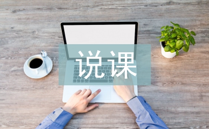 说课活动总结
