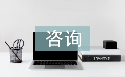 工程造价咨询对控制工程造价的影响