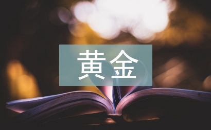 黄金销售新员工总结