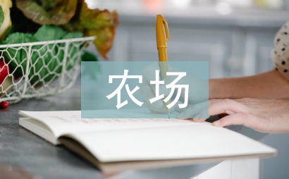 农场上半年工作总结