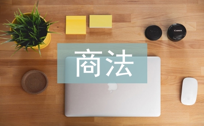 商法课程论文