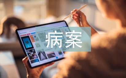 慢性病病案管理实施