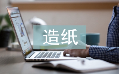 造纸企业财务管理研究