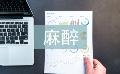 麻醉医师述职报告