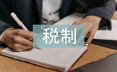 营改增税制论文