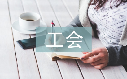 工会小组活动方案