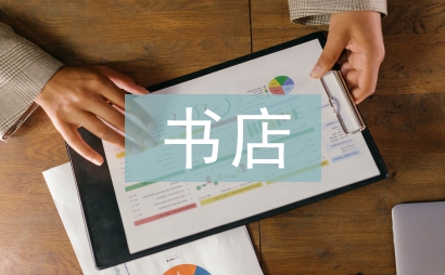 书店社会实践活动总结