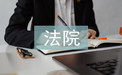 法院党员工作总结