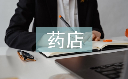 药店的经营方式