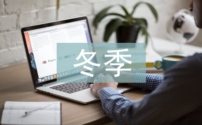 混凝土冬季施工措施