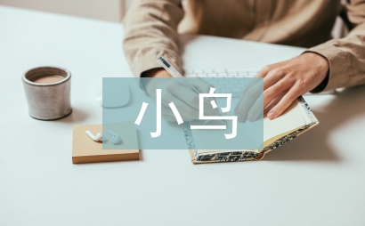 假如我是一只小鸟