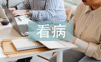 学会看病教学反思