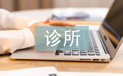 诊所年度校验工作总结