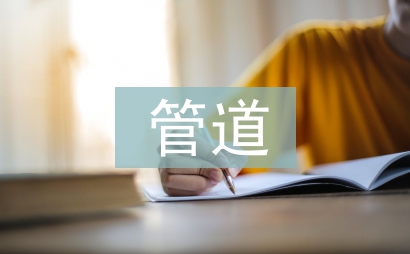 天然气管道施工方案