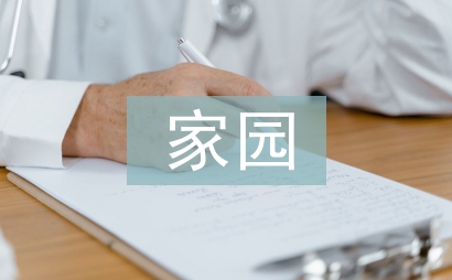 我心中的美好家园