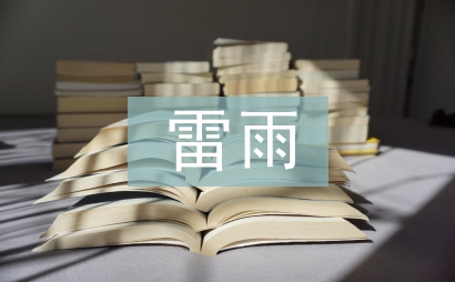 雷雨教案