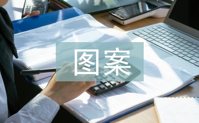 纹样图案在室内设计的运用