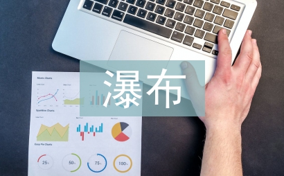 紫藤萝瀑布教学设计