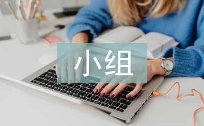 课外活动小组经验总结