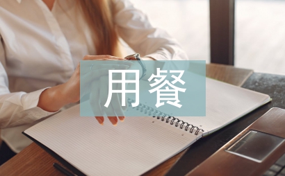 中餐用餐礼仪