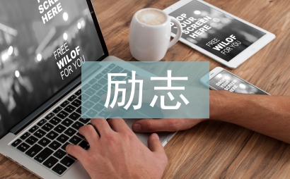 励志青春演讲稿