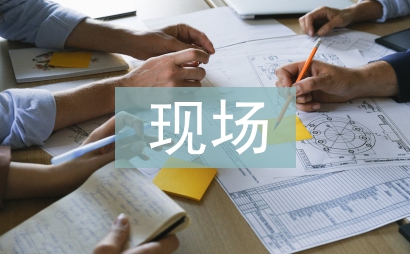 现场评审汇报材料