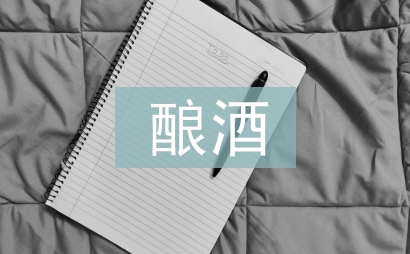 酿酒文化论文
