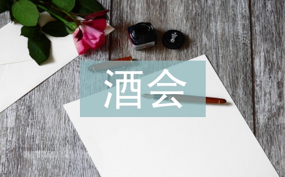 酒会开场白