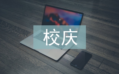 校庆团日活动总结