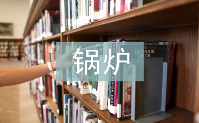 锅炉岗位安全责任制度