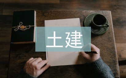 土建施工员总结