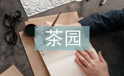 茶园景观设计探索