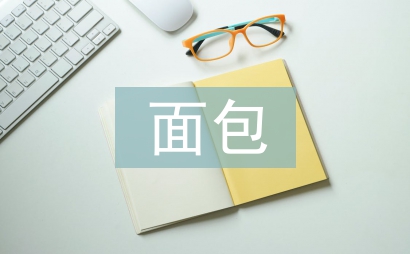 面包督导工作计划