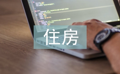 住房保险论文