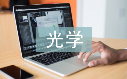 光学课程论文