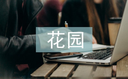 巨人的花园教学反思