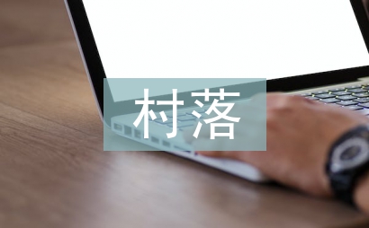 村落文化论文