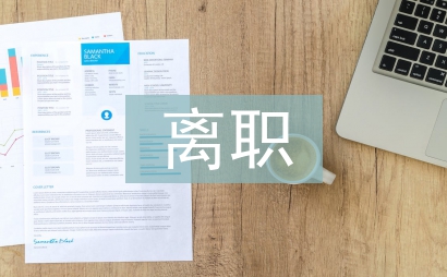 会计人员离职报告