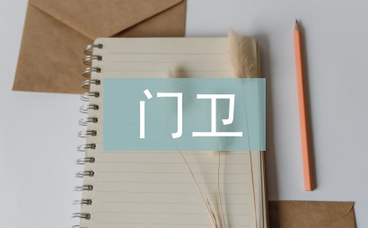 门卫管理工作总结