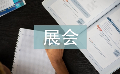 展会方案策划书