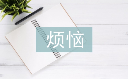 我的烦恼作文400字