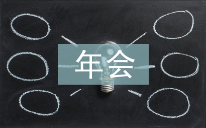 年会总结发言稿