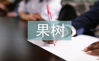 果树园艺技术研究