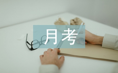 初中数学月考总结