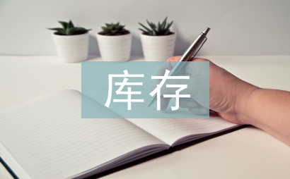 库存管理的问题及对策