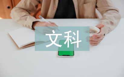 文科学论文